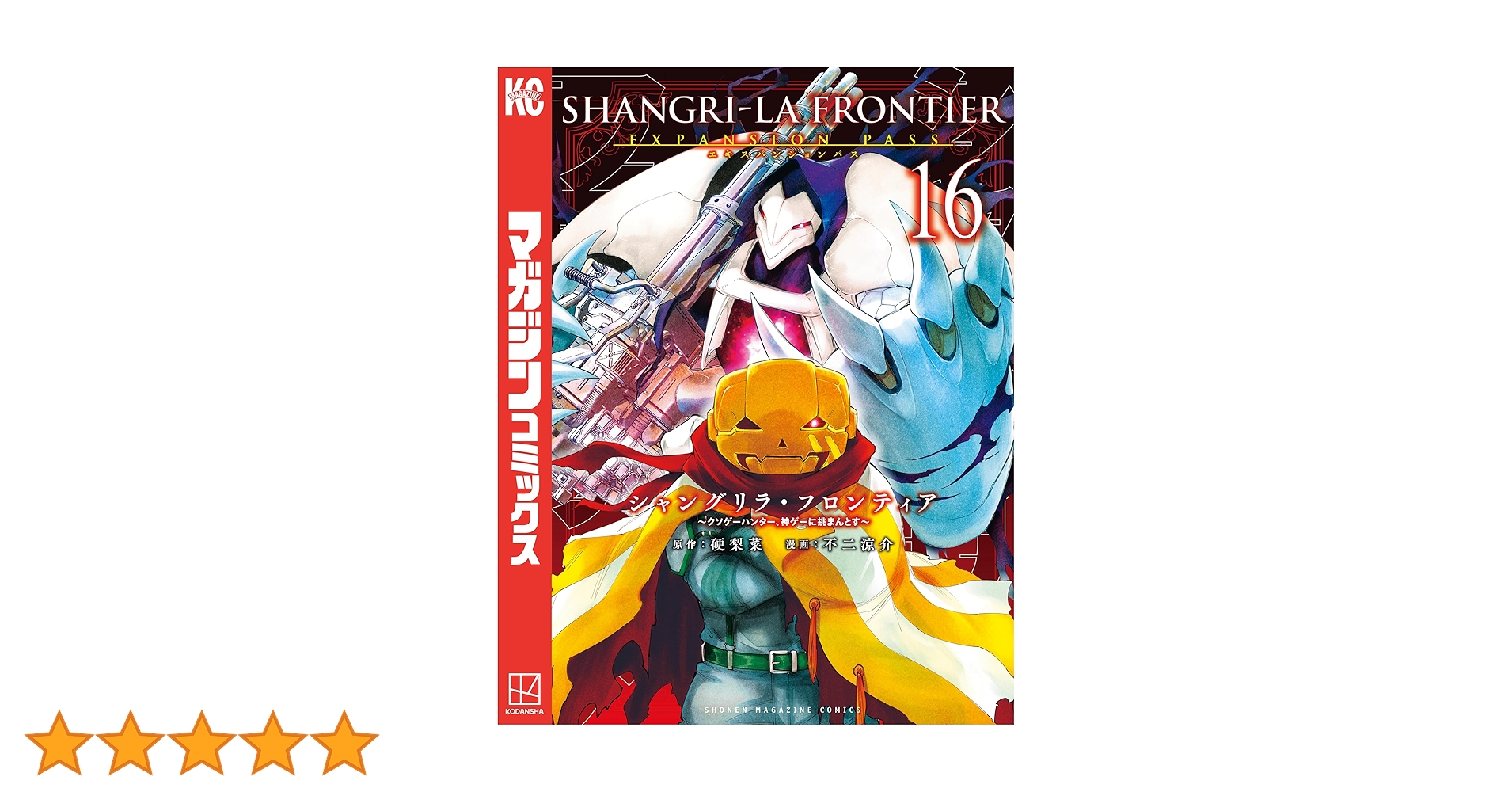 中古本　シャングリラ・フロンティア　1〜16巻・タペストリー・週間少年マガジン Amazon.co.jp: シャングリラ・フロンティア（16） ～クソゲー